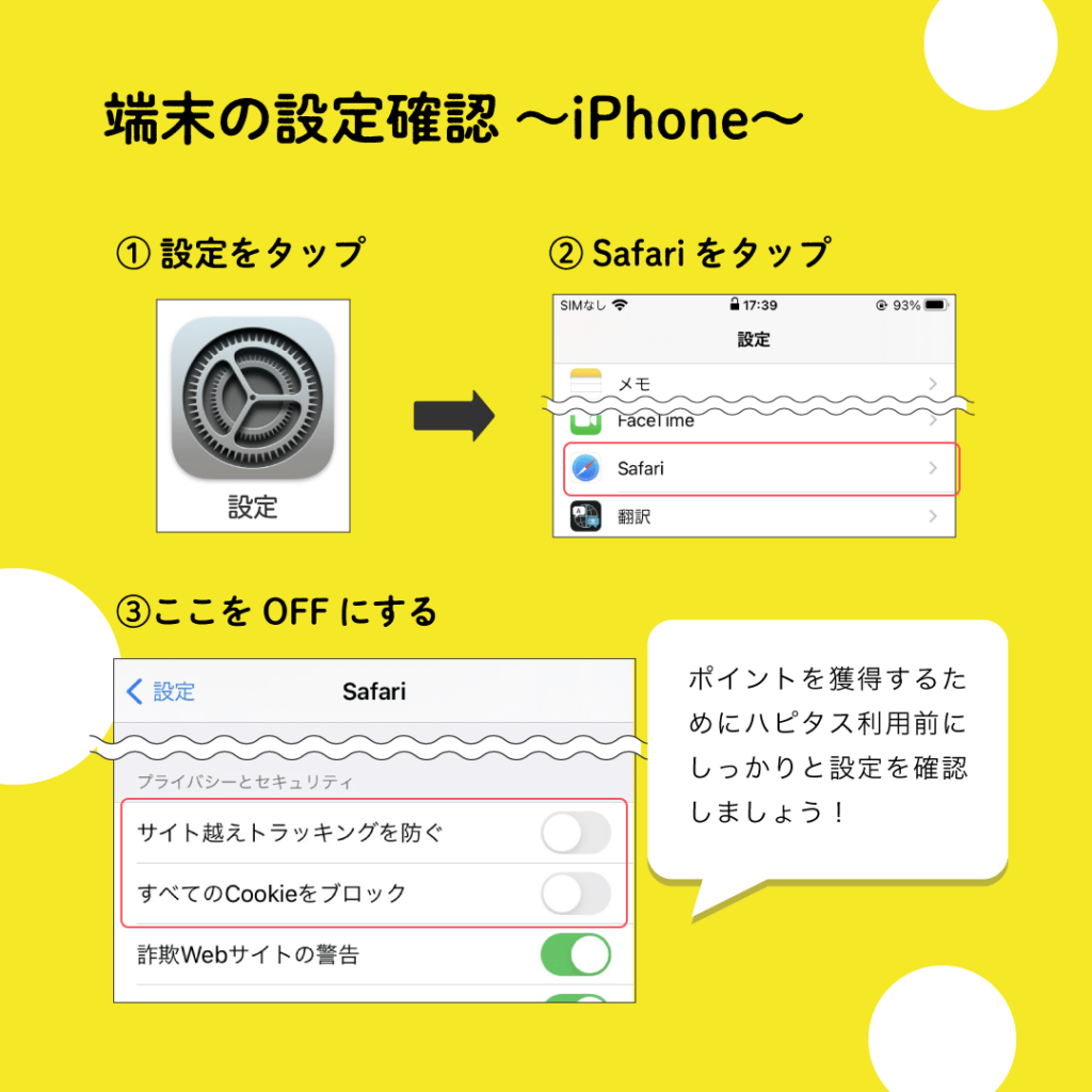 ハピタス　端末の設定確認　iPhone