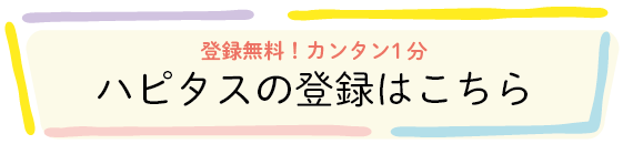 登録無料！
ハピタスの登録はこちら