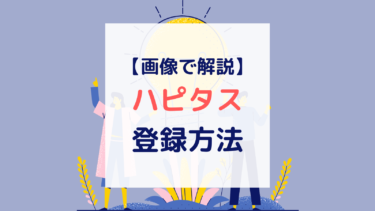 【2023年1月】【画像で解説】ハピタス登録方法